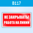 Знак «Не закрывать! Работа на линии», B117 (пластик, 100х50 мм)